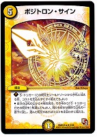 キズあり【デュエマ】レア)殿堂◇ポジトロン・サイン