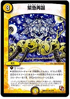 【デュエマ】レア)殿堂◇緊急再誕