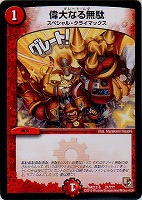 【デュエマ】コモン◇偉大なる無駄