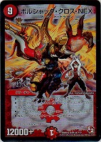 【デュエマ】スーパーレア◇ボルシャック・クロス・NEX