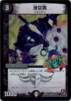 【デュエマ】ベリーレア◇滑空男
