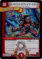 【デュエマ】ベリーレア◇ボルメテウス・サファイア・ドラゴン