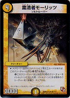 【デュエマ】レア◇粛清者モーリッツ