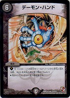 【デュエマ】レア◇デーモン・ハンド