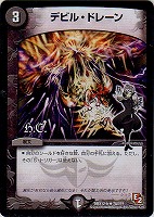 【デュエマ】レア)殿堂◇デビル・ドレーン