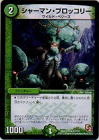 【デュエマ】レア◇シャーマン・ブロッコリー