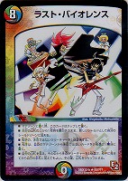【デュエマ】レア◇ラスト・バイオレンス