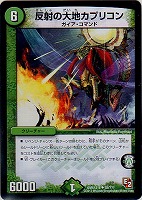 【デュエマ】アンコモン◇反射の大地カプリコン