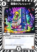 【デュエマ】アンコモン◇戦慄のプレリュード