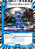 【デュエマ】コモン◇ブレイン・チャージャー