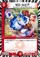 【デュエマ】コモン◇ゼロ・ルピア