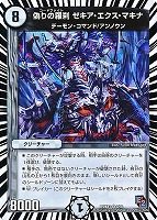 【デュエマ】ベリーレア◇偽りの羅刹 ゼキア・エクス・マキナ