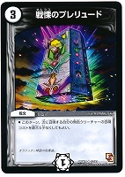 【デュエマ】アンコモン◇戦慄のプレリュード