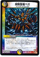 【デュエマ】コモン◇腐敗聖者ベガ