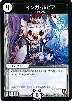 【デュエマ】コモン◇インガ・ルピア