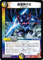 【デュエマ】コモン◇破壊神サガ