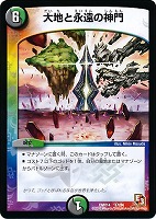 【デュエマ】コモン◇大地と永遠の神門
