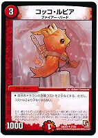 【デュエマ】アンコモン◇コッコ・ルピア