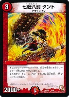【デュエマ】コモン◇七転八討 タント