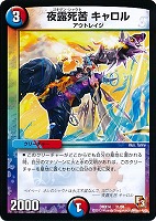 【デュエマ】コモン◇夜露死苦 キャロル