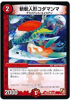 【デュエマ】コモン◇斬斬人形コダマンマ