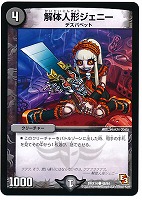 【デュエマ】コモン◇解体人形ジェニー