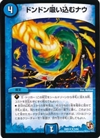 【デュエマ】レア◇ドンドン吸い込むナウ
