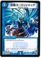 【デュエマ】アンコモン◇封魔ゴーゴンシャック