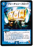 【デュエマ】コモン◇フォーチュン・スロット