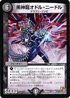 【デュエマ】コモン◇黒神龍オドル・ニードル