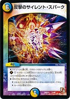 【デュエマ】コモン◇反撃のサイレント・スパーク