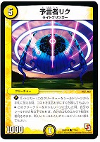 【デュエマ】コモン◇予言者リク