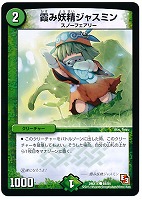 【デュエマ】コモン◇霞み妖精ジャスミン