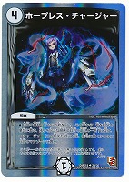 【デュエマ】アンコモン◇ホープレス・チャージャー