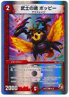 【デュエマ】コモン◇武士の魂 ポッピー