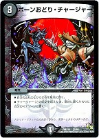 【デュエマ】コモン◇ボーンおどり・チャージャー