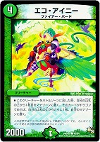 【デュエマ】コモン◇エコ・アイニー