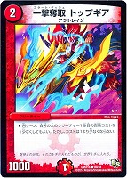 【デュエマ】コモン◇一撃奪取 トップギア
