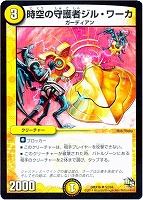 【デュエマ】アンコモン◇時空の守護者ジル・ワーカ