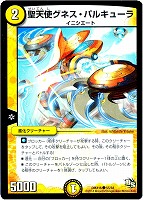 【デュエマ】コモン◇聖天使グネス・パルキューラ
