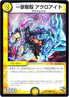 【デュエマ】コモン◇一撃奪取 アクロアイト