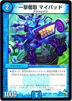 【デュエマ】コモン◇一撃奪取 マイパッド