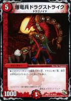 【デュエマ】キャラ◇爆竜兵ドラグストライク