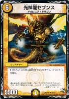 【デュエマ】キャラ◇光神龍セブンス