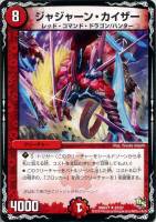 【デュエマ】キャラ◇ジャジャーン・カイザー