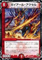 【デュエマ】キャラ◇ガイアール・アクセル