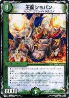 【デュエマ】キャラ◇王龍ショパン