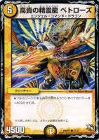 【デュエマ】キャラ◇高貴の精霊龍 ペトローズ
