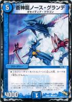 【デュエマ】キャラ◇蒼神龍ノース・グランデ