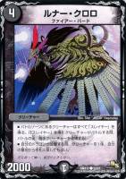 【デュエマ】キャラ◇ルナー・クロロ